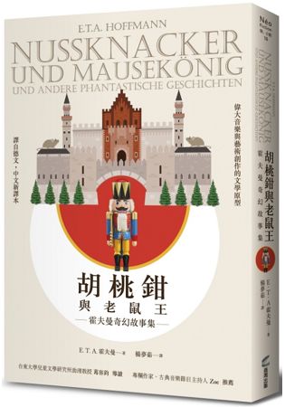 胡桃鉗與老鼠王——霍夫曼奇幻故事集