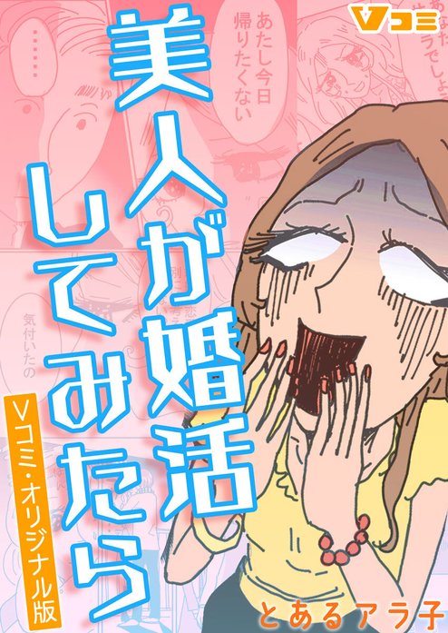 美人が婚活してみたら Vコミ オリジナル版 無料マンガ Line マンガ