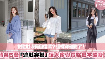 對自己的肚肚沒自信嗎？編輯精選5款遮肚穿搭，完全看不出來身材不OK！只會覺得妳超美的啦～