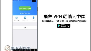 飛魚 VPN 翻牆到中國免費 App，解鎖愛奇藝、QQ 音樂、優酷視頻等內容限制 | LINE購物