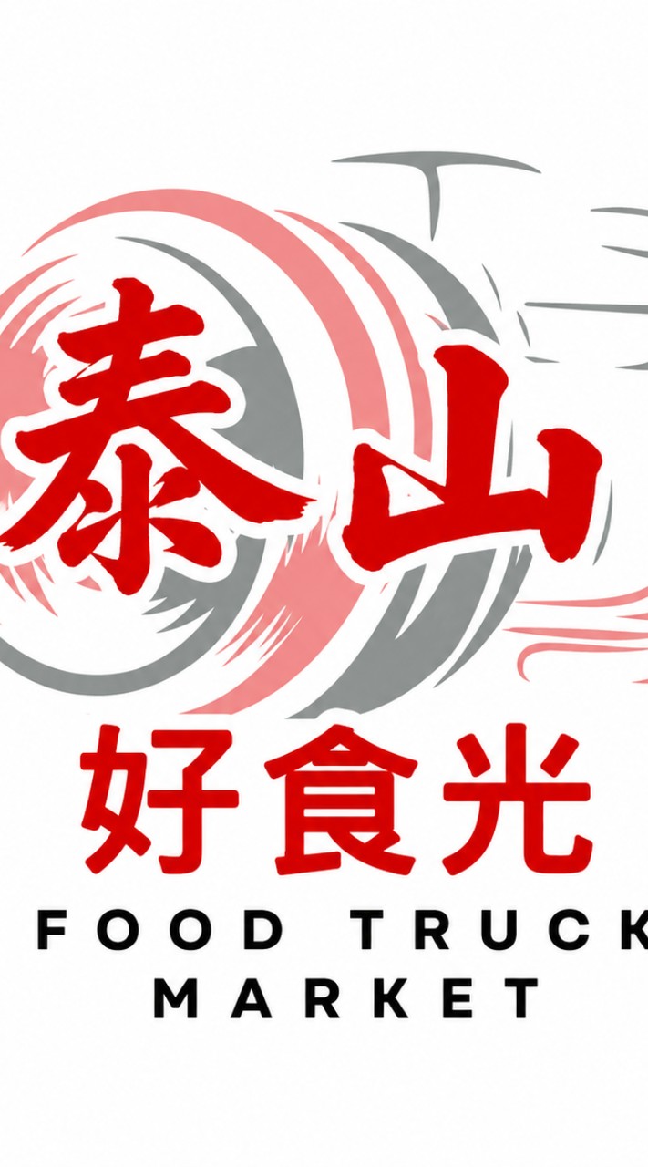 泰山民生好食光