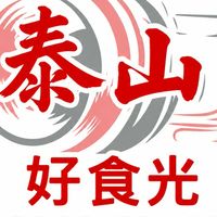 泰山民生好食光