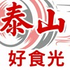泰山民生好食光