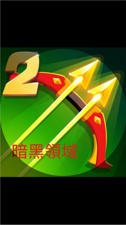 弓箭傳說2:暗黑領域