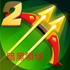 弓箭傳說2:暗黑領域