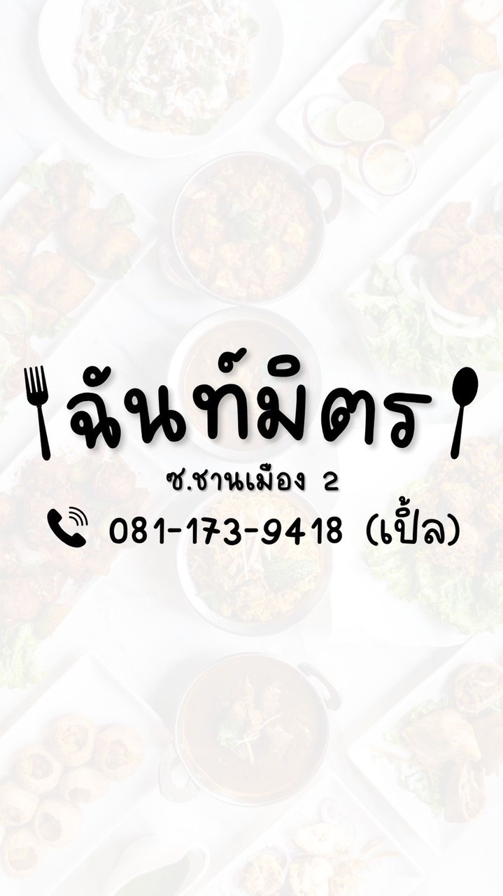 ร้านฉันท์มิตร (กลุ่มใหม่)