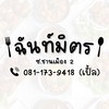 ร้านฉันท์มิตร (กลุ่มใหม่)
