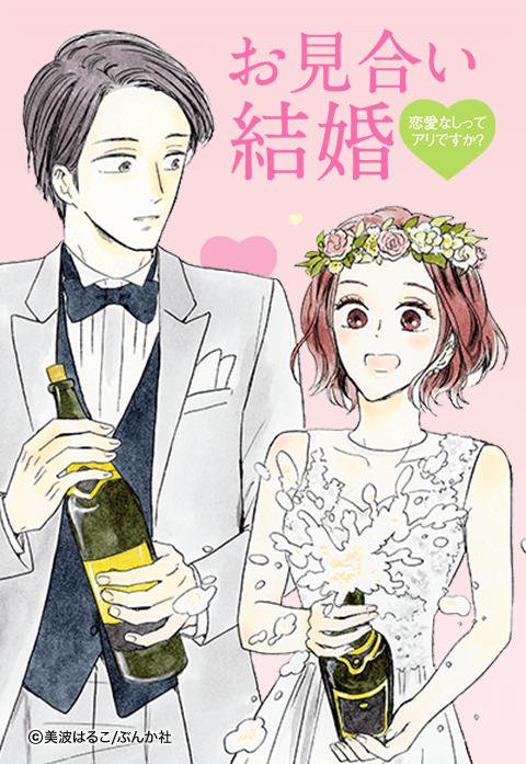 お見合い結婚 恋愛なしってアリですか 無料マンガ Line マンガ