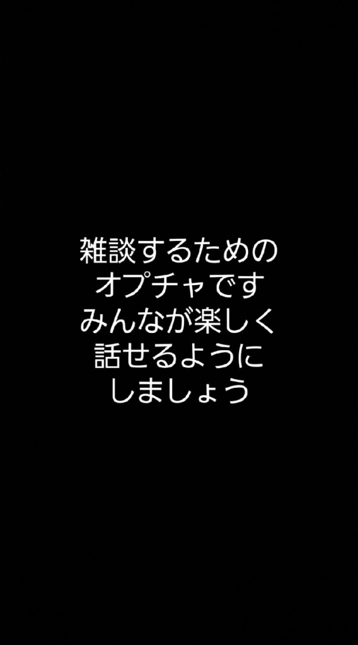 雑談ルーム　(学生向け学生じゃなくてもOK) OpenChat