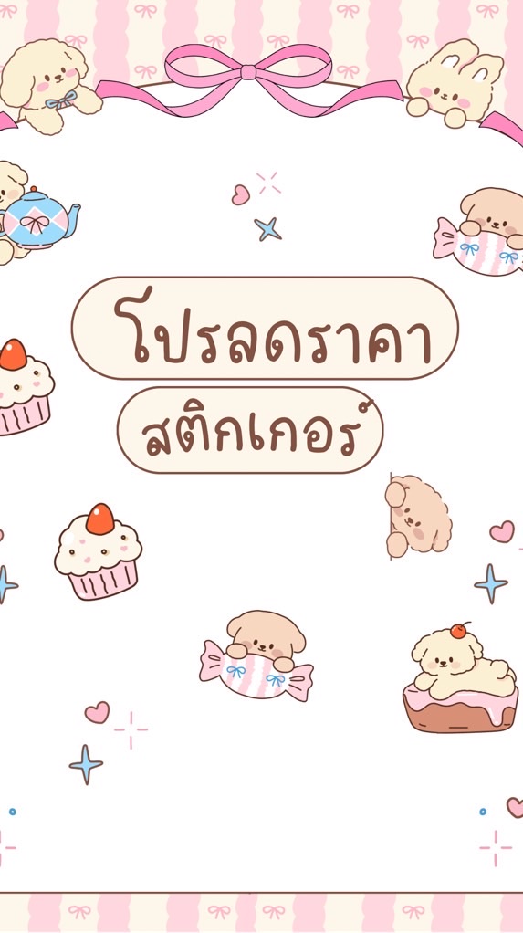 โปรลดราคาสติกเกอร์ tickercookies💖