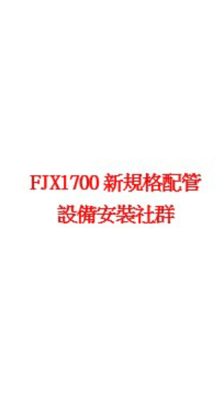 FJX1700配管設備安裝工作聯繫社群