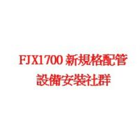 FJX1700配管設備安裝工作聯繫社群