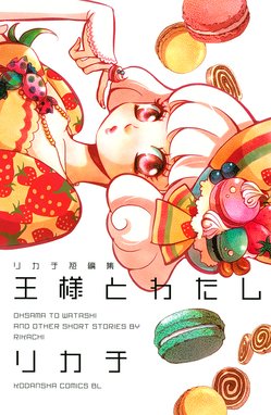 氷の女王 氷の女王 １ リカチ Line マンガ