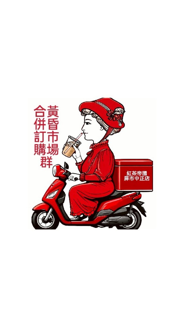 黃昏市場合併訂購群-紅茶帝國