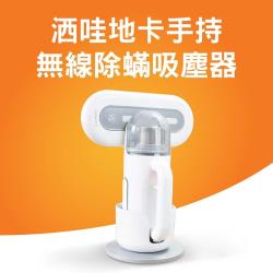 小米洒哇地卡手持無線除蟎吸塵器