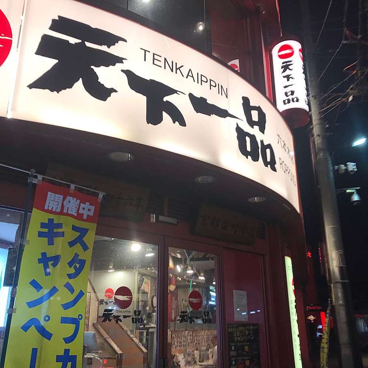 写真 天下一品 六本木店 テンカイッピン ロッポンギテン 六本木 六本木駅 ラーメン つけ麺 By Line Conomi