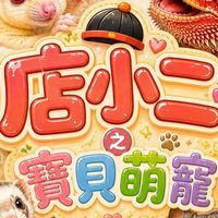 店小二之寶貝萌寵
