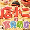 店小二之寶貝萌寵