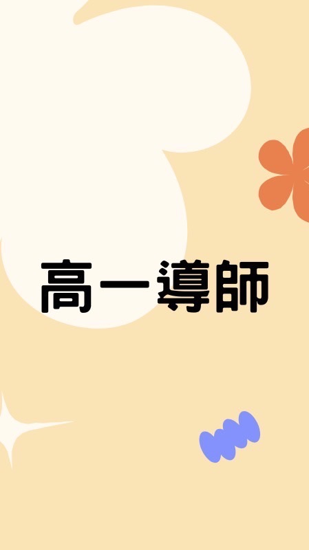 115中正高工-高一導師