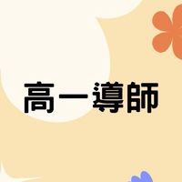 115中正高工-高一導師