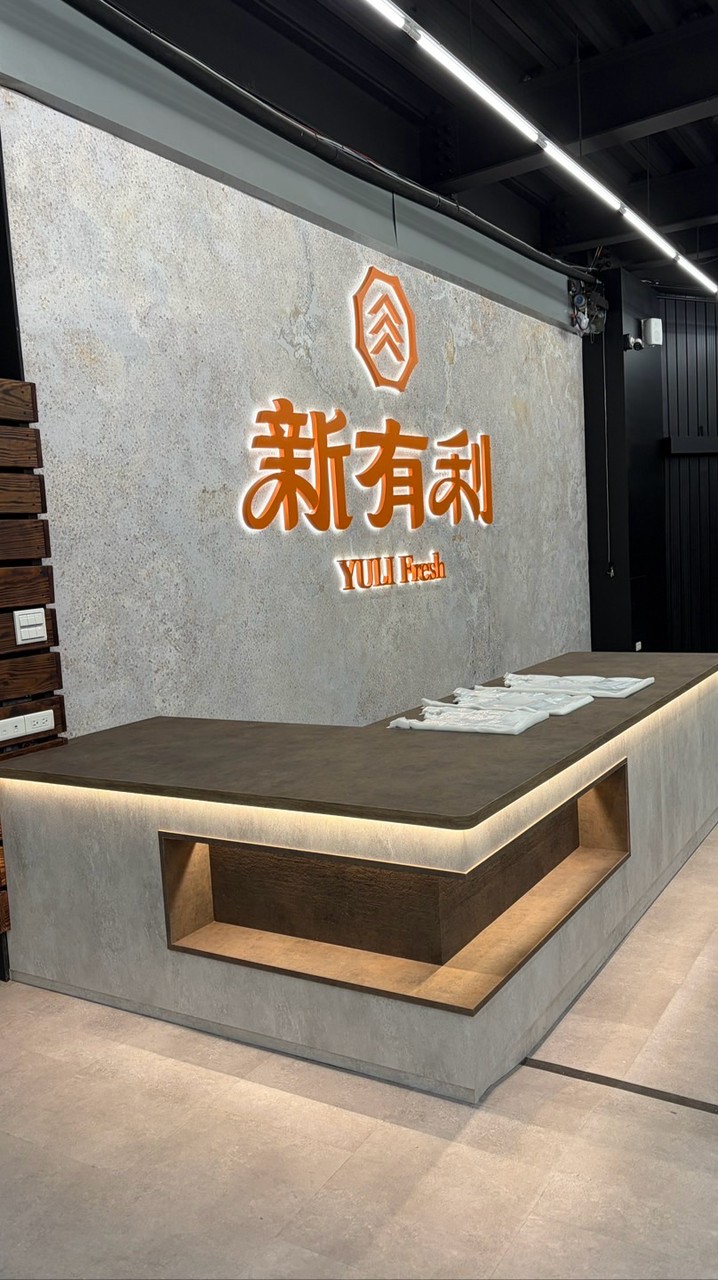 新有利海鮮肉品 台中總店