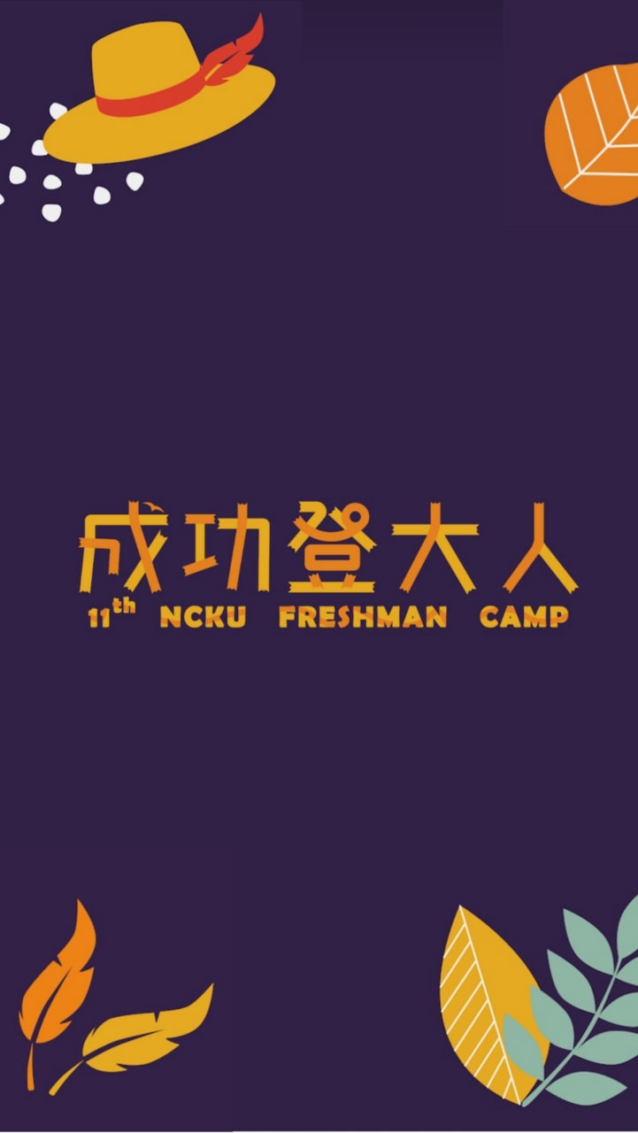 第十一屆成功登大人