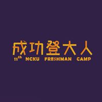 第十一屆成功登大人
