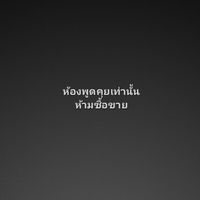 ตลาดนัดสัตว์​เลื้อยคลาน​[ห้องพูดคุย]​