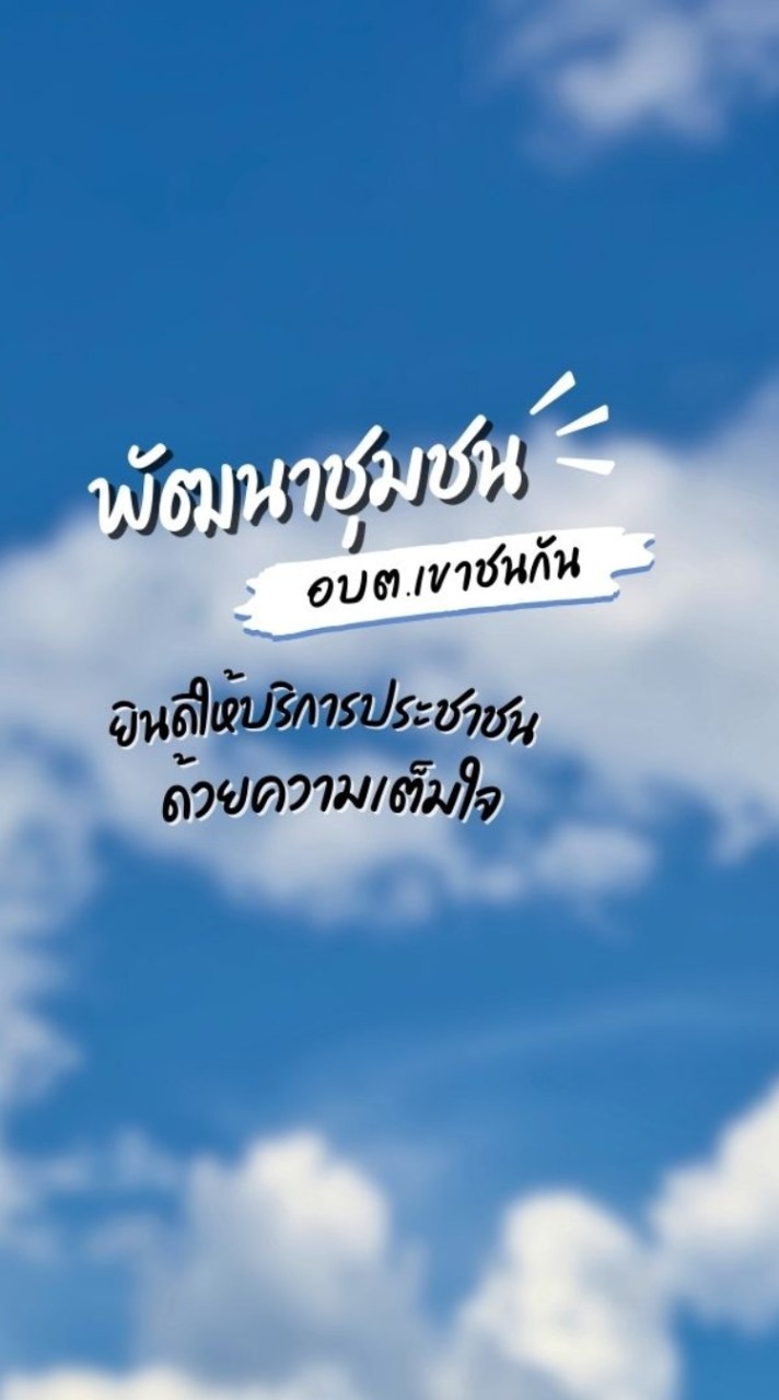 พัฒนาชุมชน อบต.เขาชนกัน