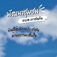 พัฒนาชุมชน อบต.เขาชนกัน