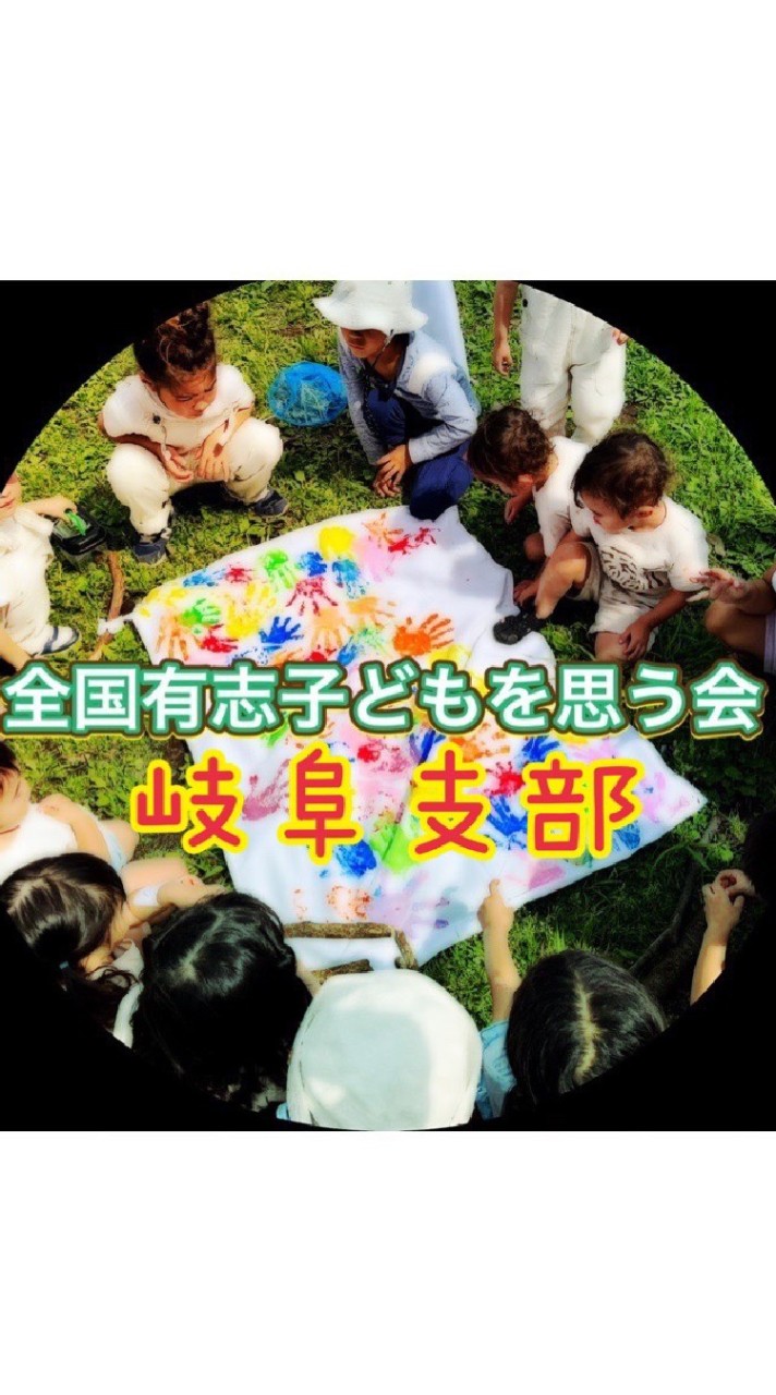 全国有志子どもを思う会🌈岐阜支部のオープンチャット