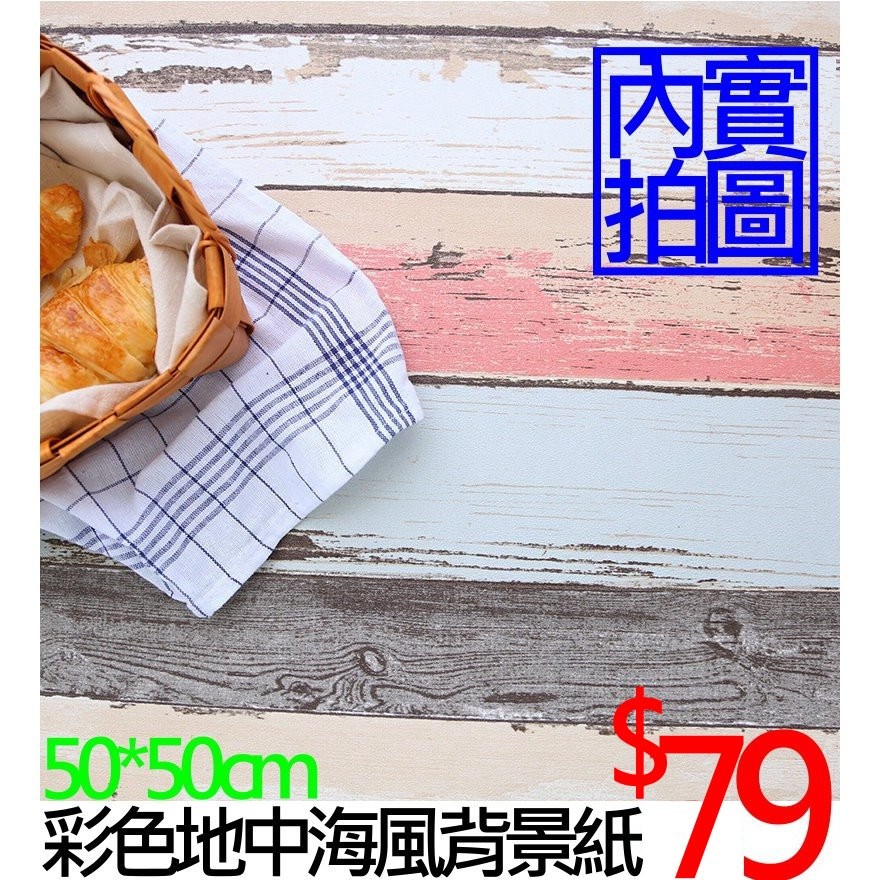 【台灣現貨】復古彩色地中海風背景紙拍照道具拍攝擺件裝飾IG雜貨小物Zakka白色實木仿真化妝