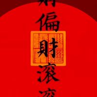👑高淨值-公告群👑