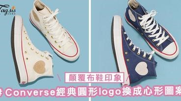 總覺得白布鞋一成不變？Converse經典圓形logo換成心形圖案，心痕痕又想購入一對百搭款！