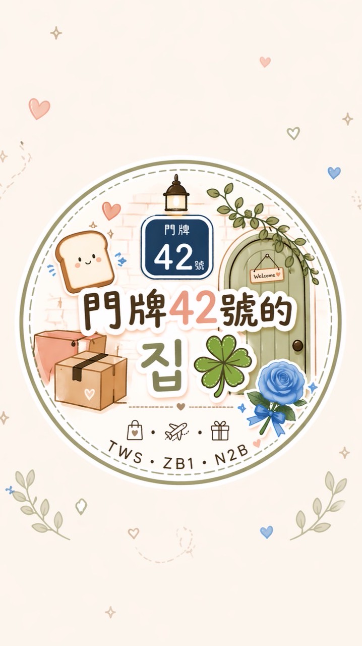 門牌42號的집🍀｜代購｜拆卡