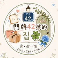 門牌42號的집🍀｜代購｜拆卡