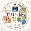 門牌42號的집🍀｜代購｜拆卡
