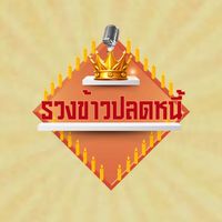 เวทีรวงข้าวปลดหนี้