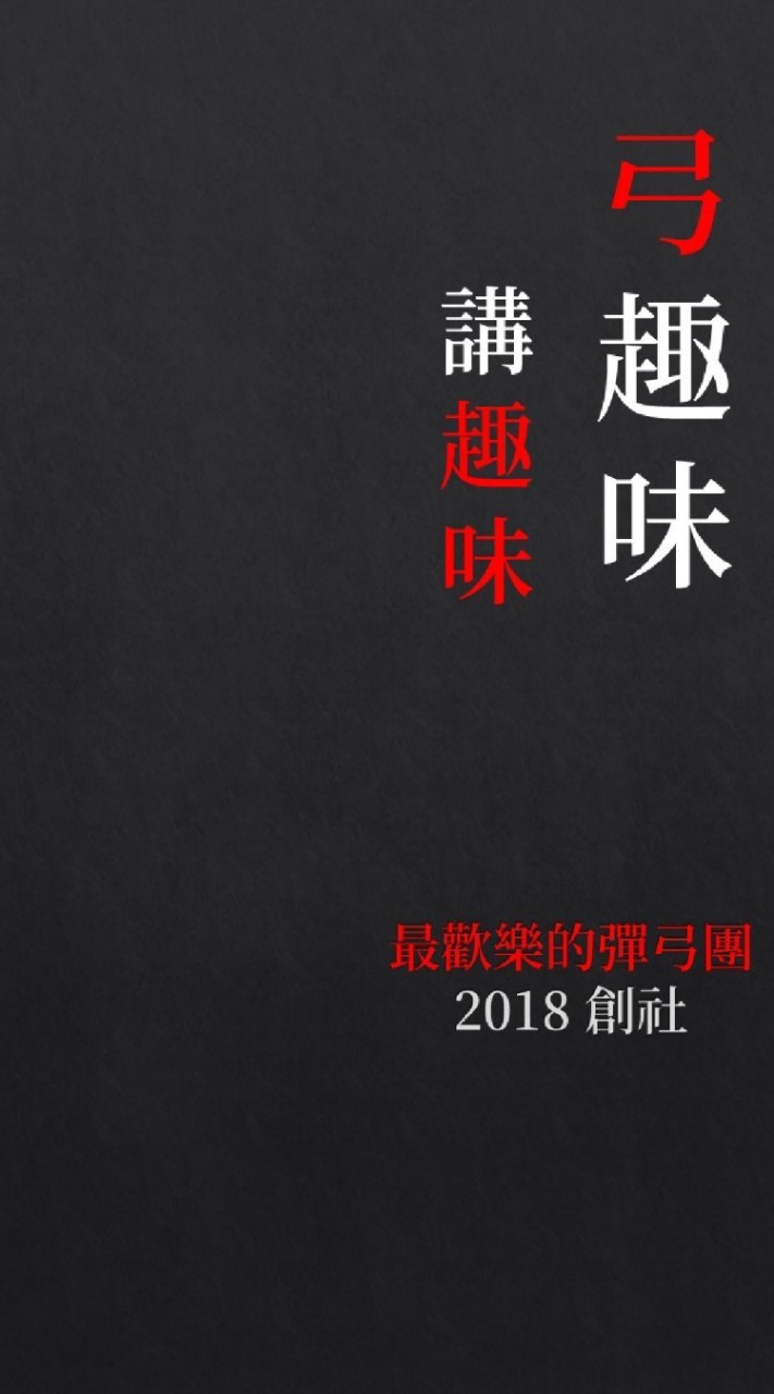 弓趣味✔哈啦彈弓團