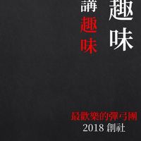 弓趣味✔哈啦彈弓團