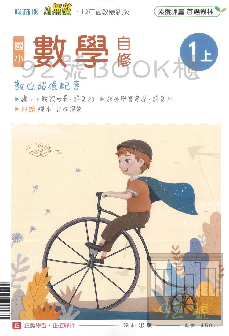 翰林國小小無敵自修數學1上