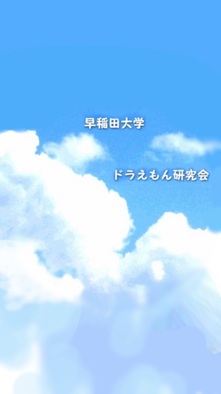 早大ドラえもん研究会新歓（2026）