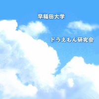 早大ドラえもん研究会新歓（2026）