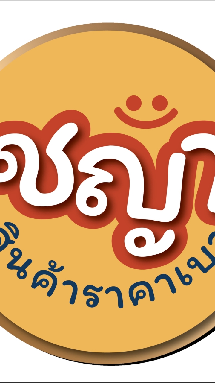 ชญาสินค้าราคาเบา