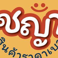 ชญาสินค้าราคาเบา