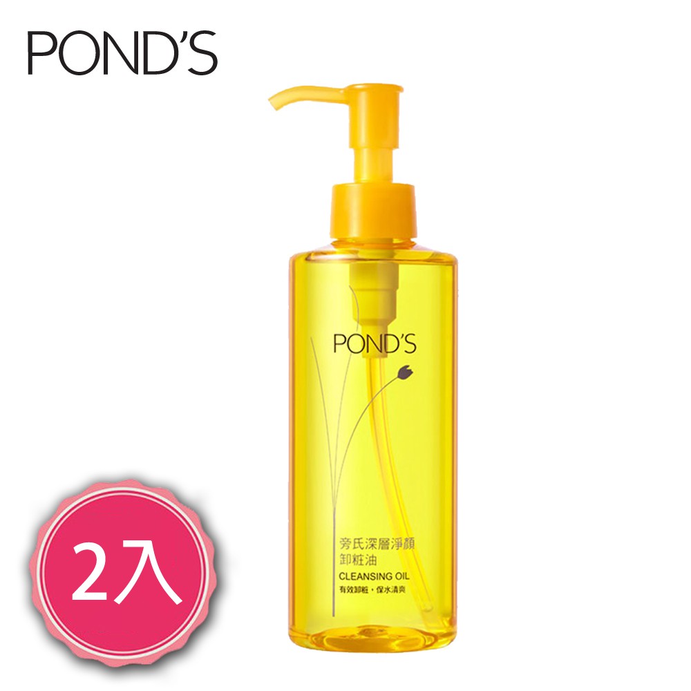 【Pond's 旁氏】深層淨顏卸粧油175G (2入組)