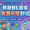 Roblox免費R幣群組