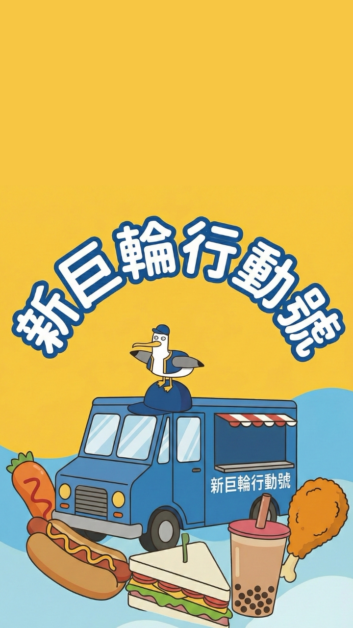 臺北市立大學訂餐群-新巨輪