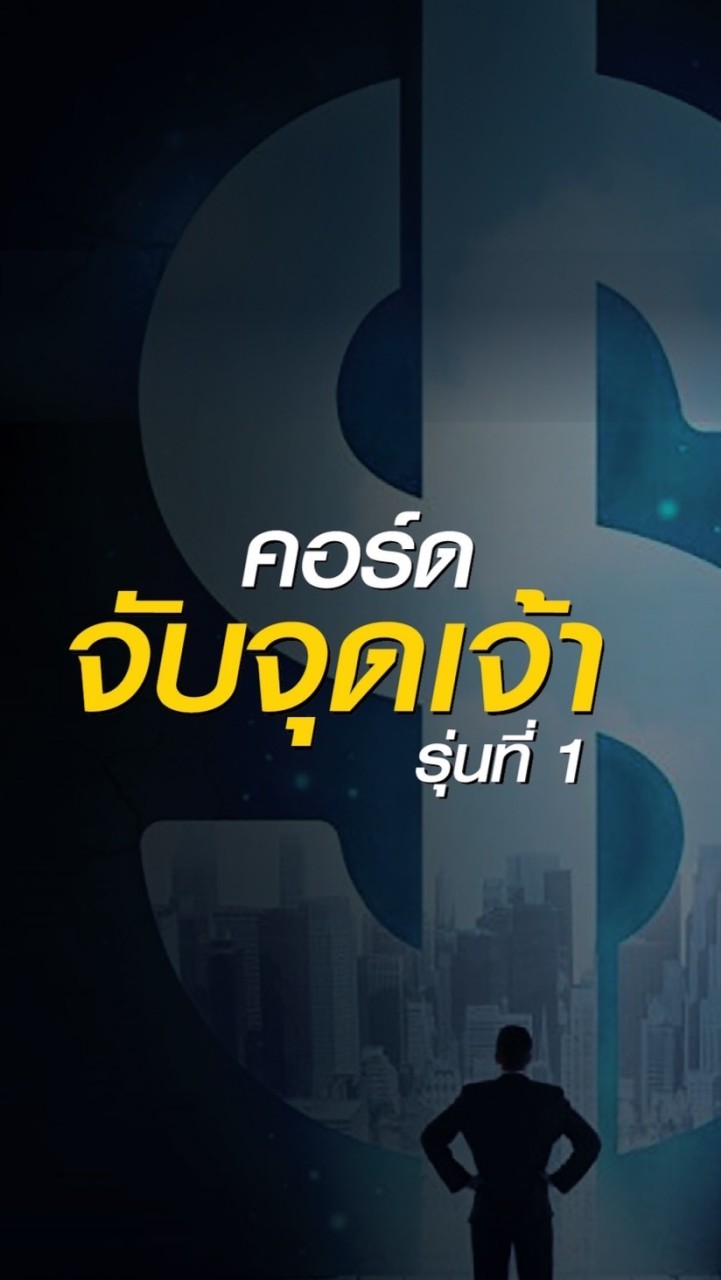 จับจุดเจ้า