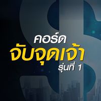 จับจุดเจ้า